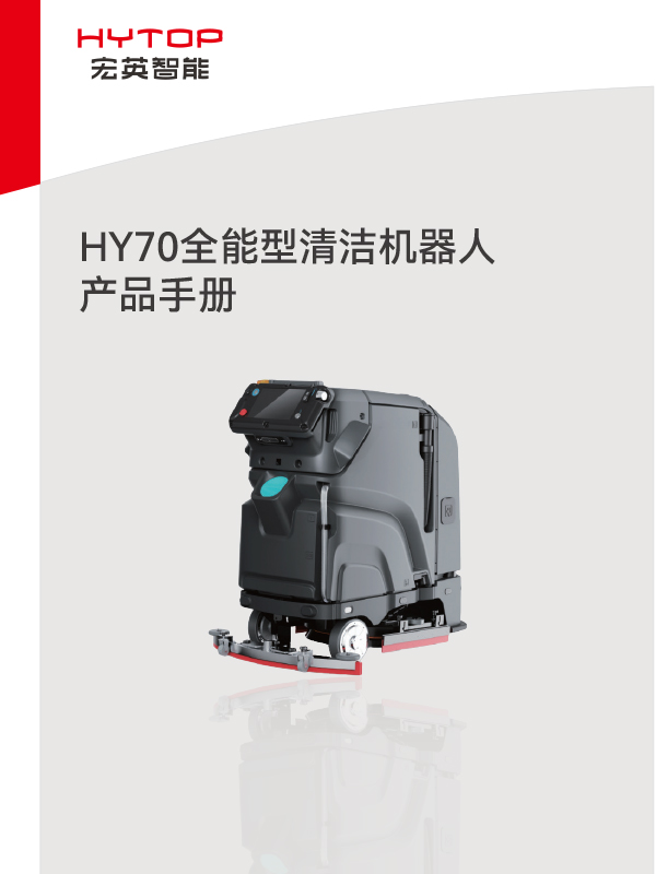 HY70全能型清潔機器人