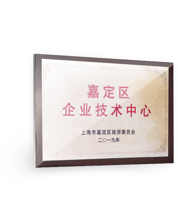 嘉定區(qū)企業(yè)技術中心-2019