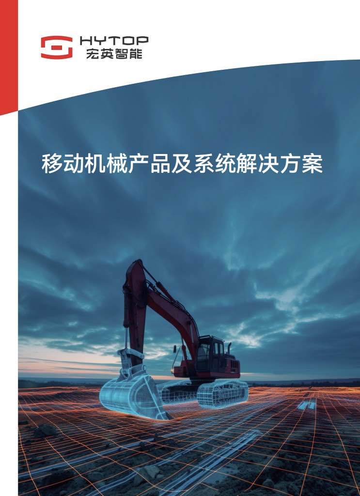 移動機(jī)械產(chǎn)品及系統(tǒng)解決方案