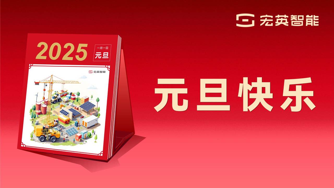 向上 向新 向未來 | 宏英智能祝您元旦快樂！