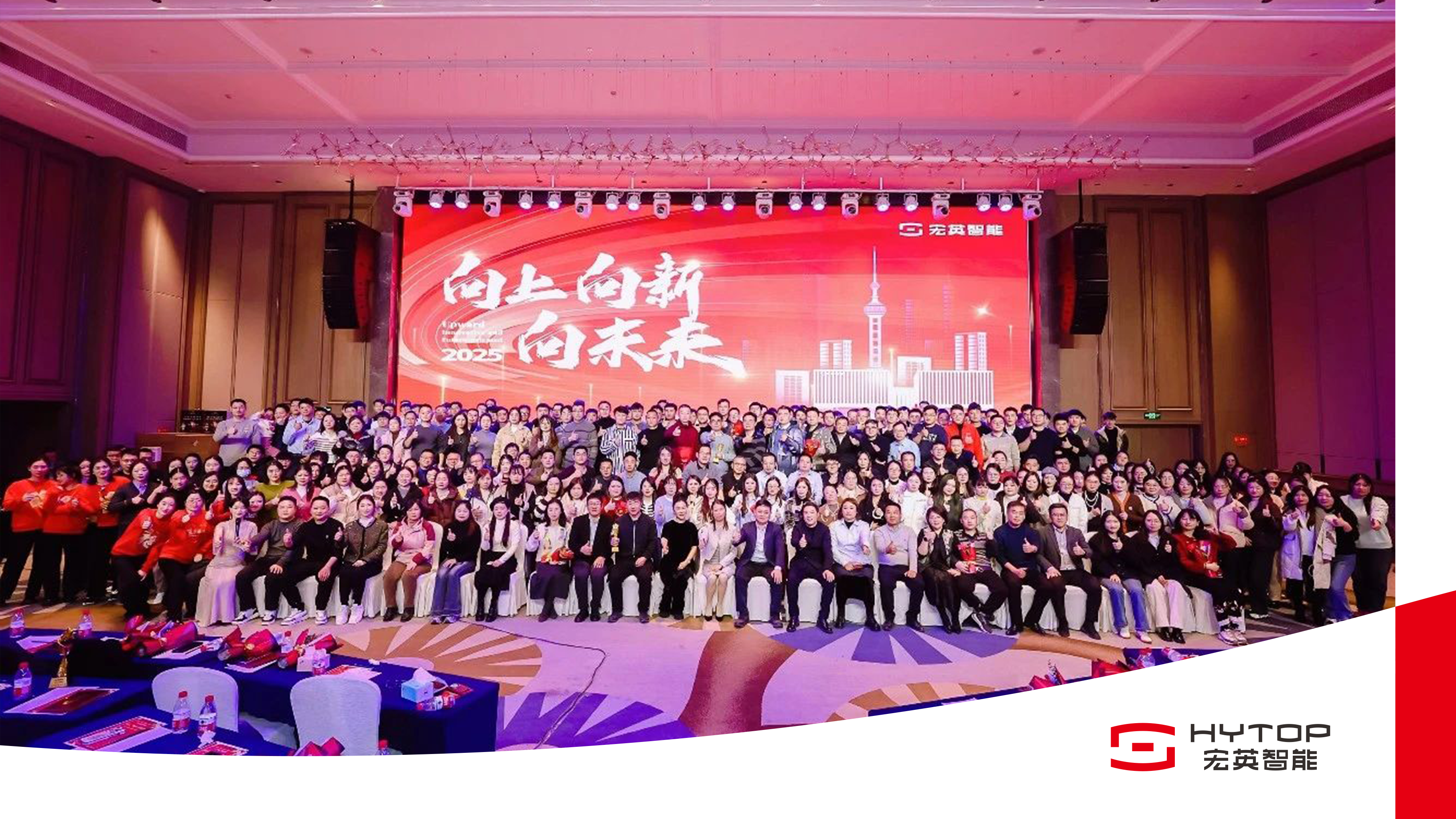 向上、向新、向未來-宏英智能年會(huì)盛典圓滿舉行！