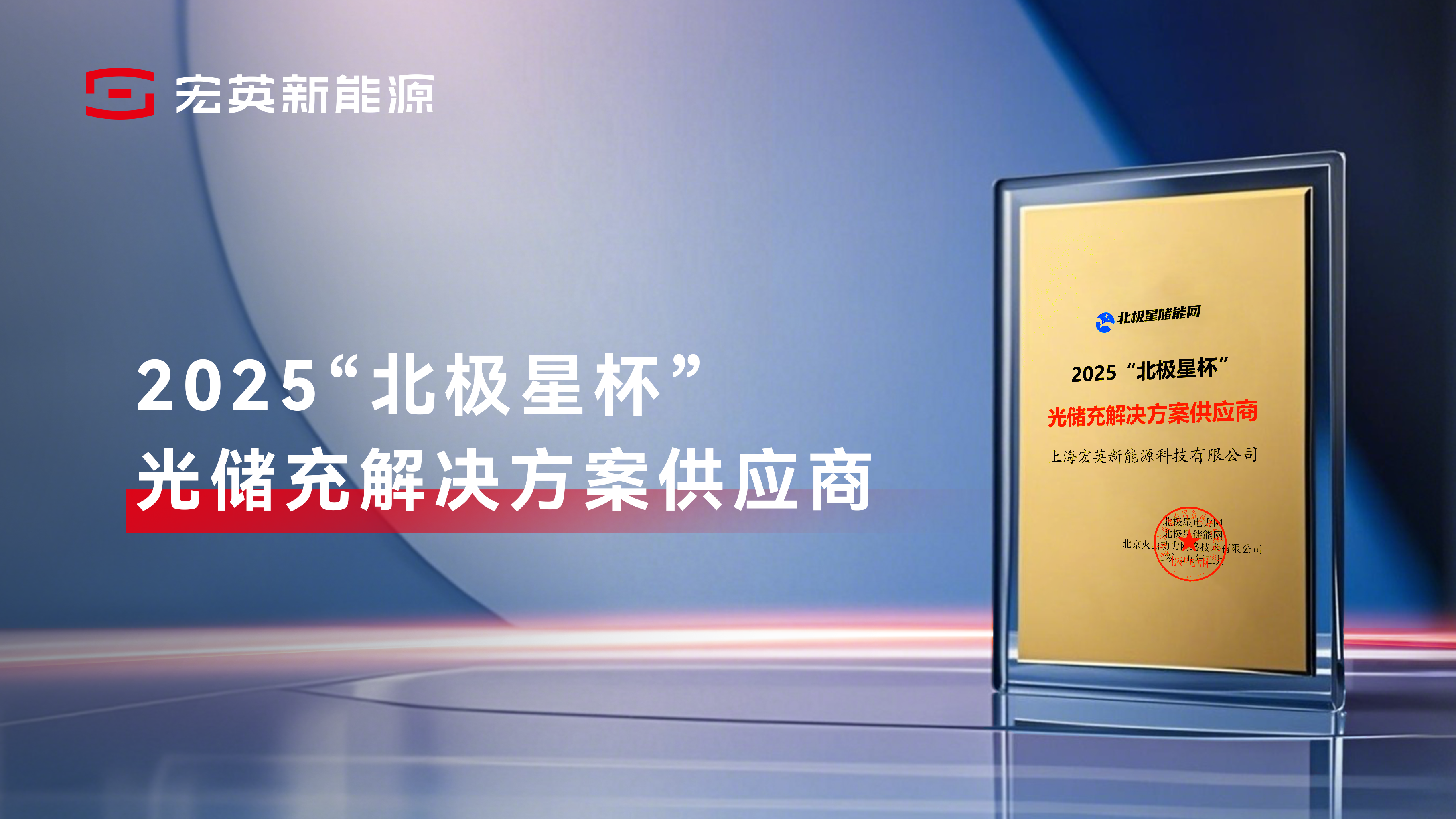 祝賀宏英新能源榮膺2025“北極星杯”—光儲(chǔ)充解決方案供應(yīng)商殊榮